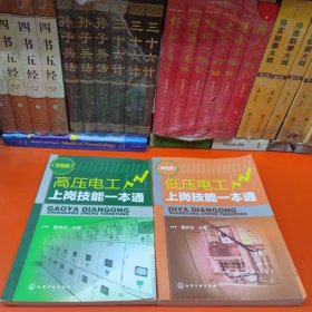 低压电工上岗技能一本通（双色版）高压电工上岗技能一本通（双色版）