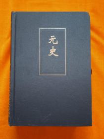 简体字本二十四史，元史，一