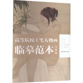 高等院校工笔人物画范本 人体篇 三 美术技法 丁雷 新华正版