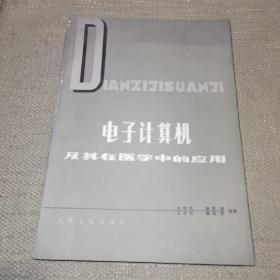 【16开/1981版】《电子计算机及其在医学中的应用》