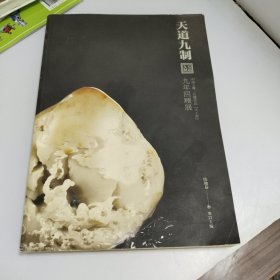 天道九制 : 中国玉雕·石雕作品“天工奖”九年回 顾展