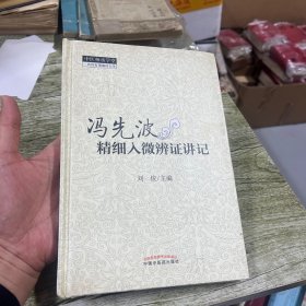 冯先波精细入微辨证讲记--中医师承学堂（一所没有围墙的大学）