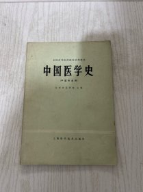 中国医学史（1978年第一版第一印）