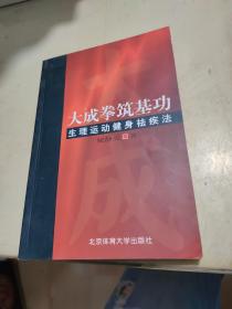 大成拳筑基功-生理运动健身祛疾法