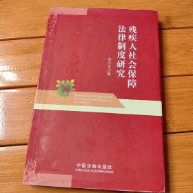 残疾人社会保障法律制度研究