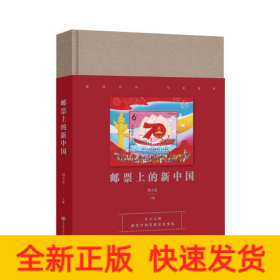 郵票上的新中國(guó)（多幅珍貴郵票匯集成一部新中國(guó)發(fā)展的壯麗詩(shī)篇，立體化展現(xiàn)新中國(guó)各項(xiàng)事業(yè)的取得的歷史性