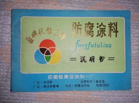 工业史料商标说明书安徽宿州， 萧县2种 ​ ​