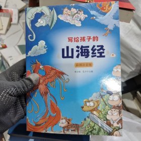 写给孩子的山海经 4