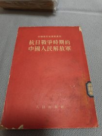 抗日载争时期的中国人民解放军