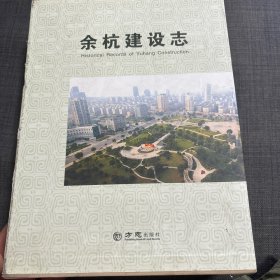 余杭建设志 上下册 全新外科轻微磨损