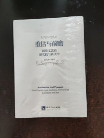 重估与前瞻：网络文艺的新实践与新美学