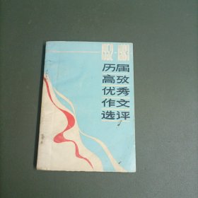 历届高考优秀作文选评 1952-1983