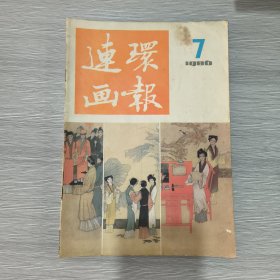 连环画报 1986年第7期