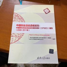 中国创业活动透视报告：中国新生创业活动动态跟踪调研（CPSED）报告（2009-2011年）