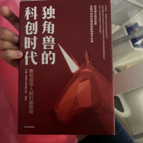 独角兽的科创时代