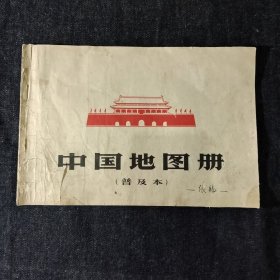 中国地图册(普及本)1966年