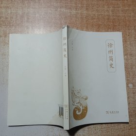 徐州简史（修订版）