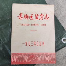 赤脚医生杂志合订本（1973年）