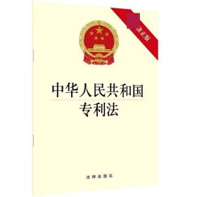 全新正版 中华人民共和国专利法(最新修正版) 法律出版社 9787519750305 法律出版社