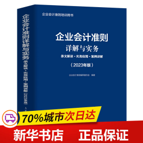 企业会计准则详解与实务：条文解读+实务应用+案例讲解（2023年版）