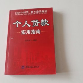 个人贷款实用指南（实拍看图下单）