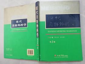 現(xiàn)代美容外科學(xué)(第2版)（作者簽名贈(zèng)書）