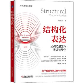 结构化表达 如何汇报工作、演讲与写作