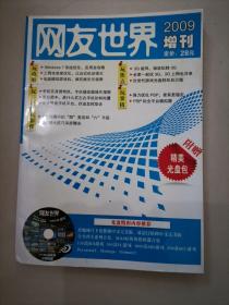 网友世界 2009增刊（无光盘）