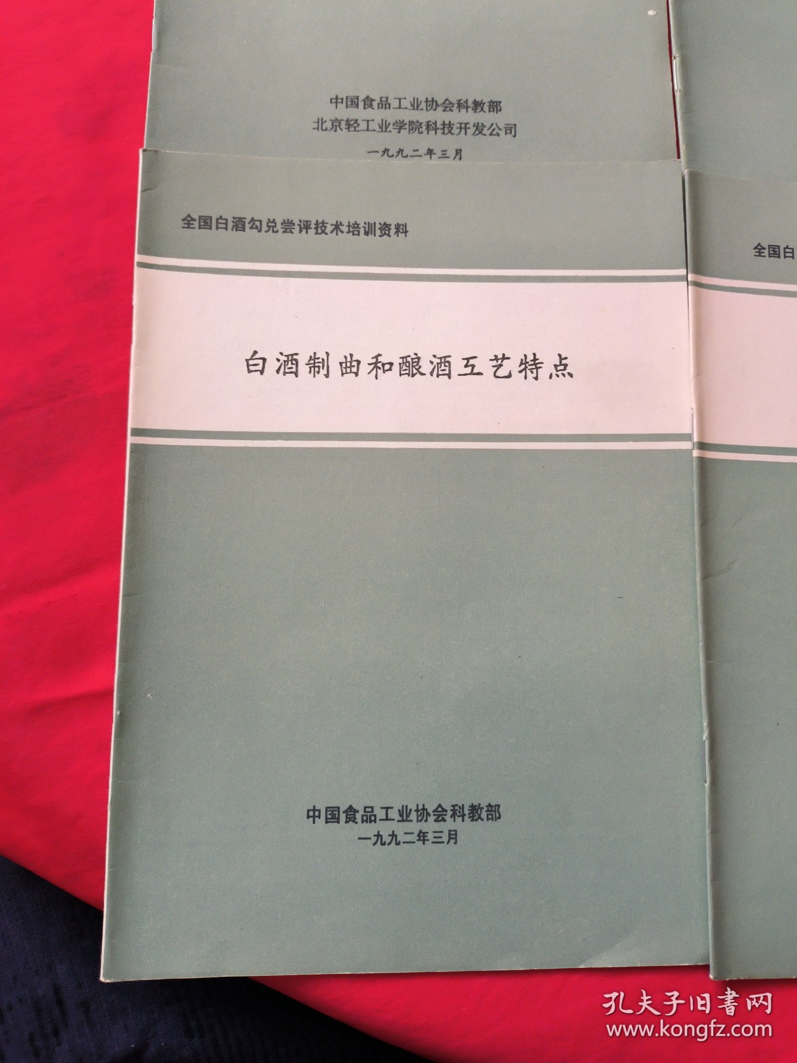 全国白酒勾兑尝评技术培训资料：低度白酒生产技术+白酒的微量成分+白酒的尝评勾兑和调味+白酒制曲和酿洒互艺特点(合售)