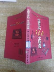 中国古今的500个发明发现