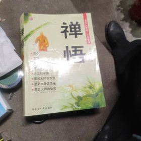 禅悟：星云大师的人生幸福课