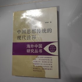 中国思想传统的现代诠释