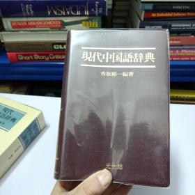 现代中国语辞典——b3