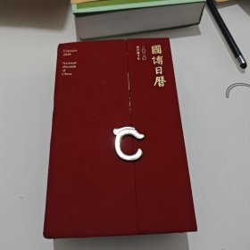 国博日历2020年