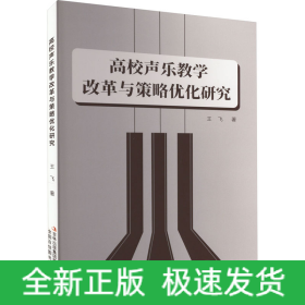 高校聲樂(lè)教學(xué)改革與策略優(yōu)化研究