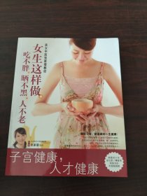 女生这样做，吃不胖、晒不黑、人不老