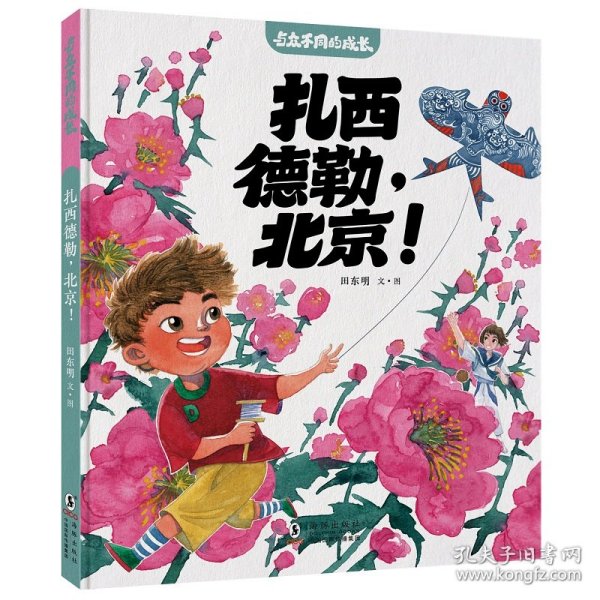 与众不同的成长·扎西德勒，北京！