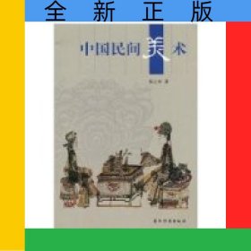 中国民间美术
