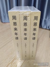 周恩来年谱（1949-1976套装上中下册）