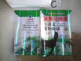 新黑马阅读丛书  古诗文课外阅读. 小学六年级