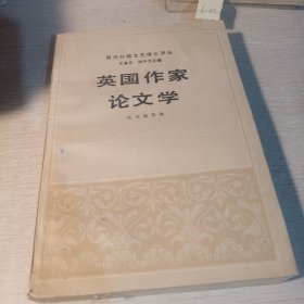 英国作家论文学