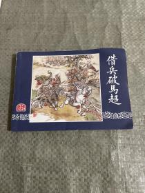 借兵破马超 三国演义连环画选之十