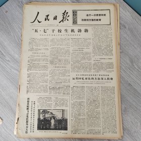 人民日报1973年5月7日（4开一至四版） 积极帮助边疆各族人民发展医疗卫生事业。 歌舞放异彩万里传友情。 五七干校生机勃勃。 进行思想和政治路线教育的大学校。 做真正的共产主义者。 社会主义农村的新社员。 石家庄地区大幅度增产支农产品。