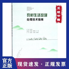 农村生活垃圾处理技术指南