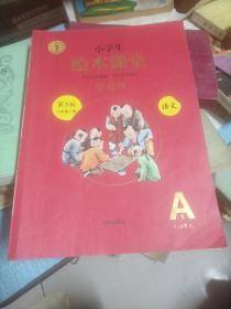 2021新版绘本课堂二年级上册语文学习书部编版小学生阅读理解专项训练2上同步教材学习资料