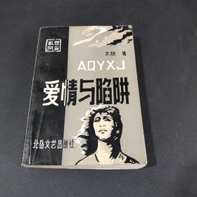 愛(ài)情與陷阱