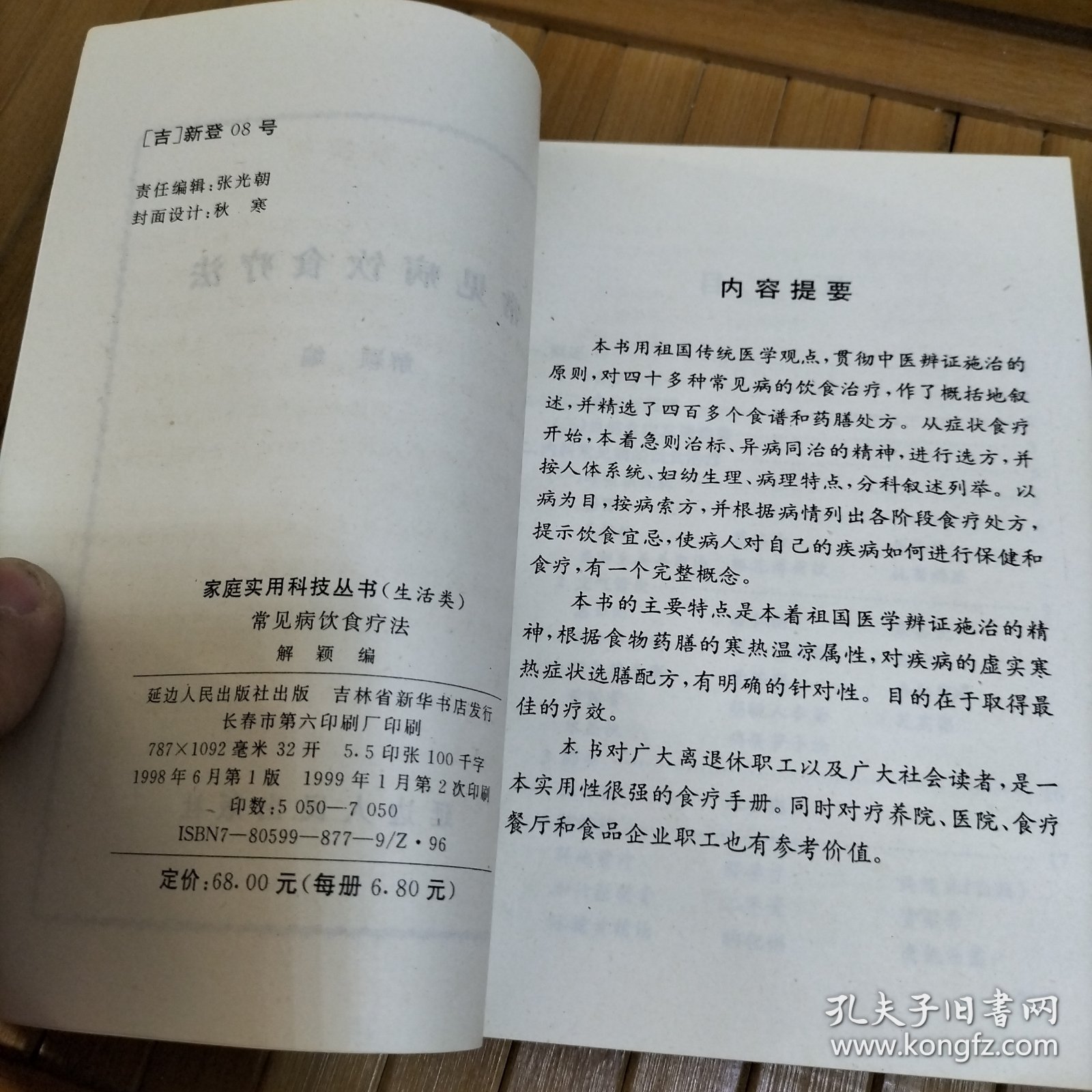 家庭实用科技丛书（生活类）：常见病饮食疗法