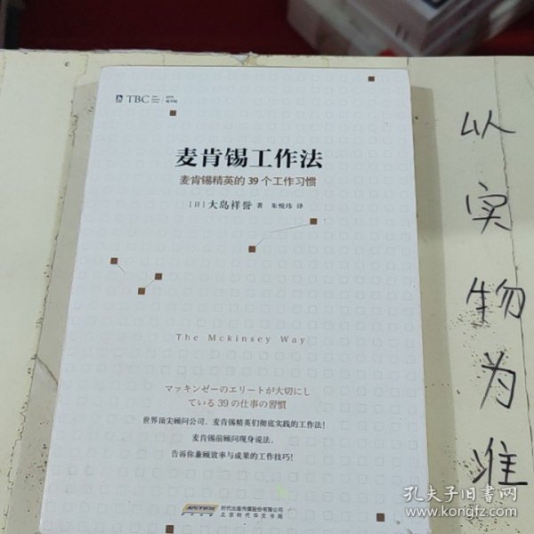 麦肯锡工作法：麦肯锡精英的39个工作习惯