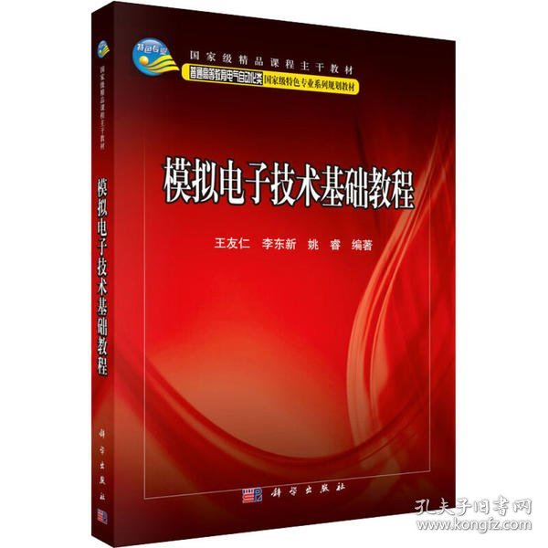 模拟电子技术基础教程/普通高等教育电气自动化类国家级特色专业系列规划教材