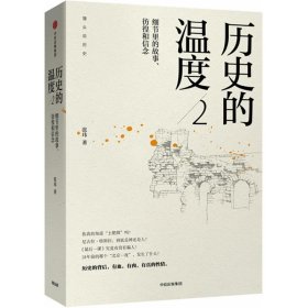 历史的温度:细节里的故事、彷徨和信念.2